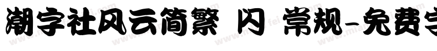 潮字社风云简繁 闪 常规字体转换